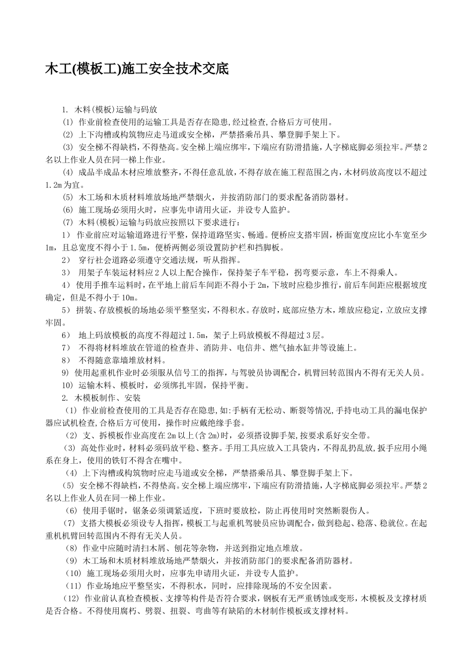木工(模板工)施工安全技术交底--技术交底_第1页