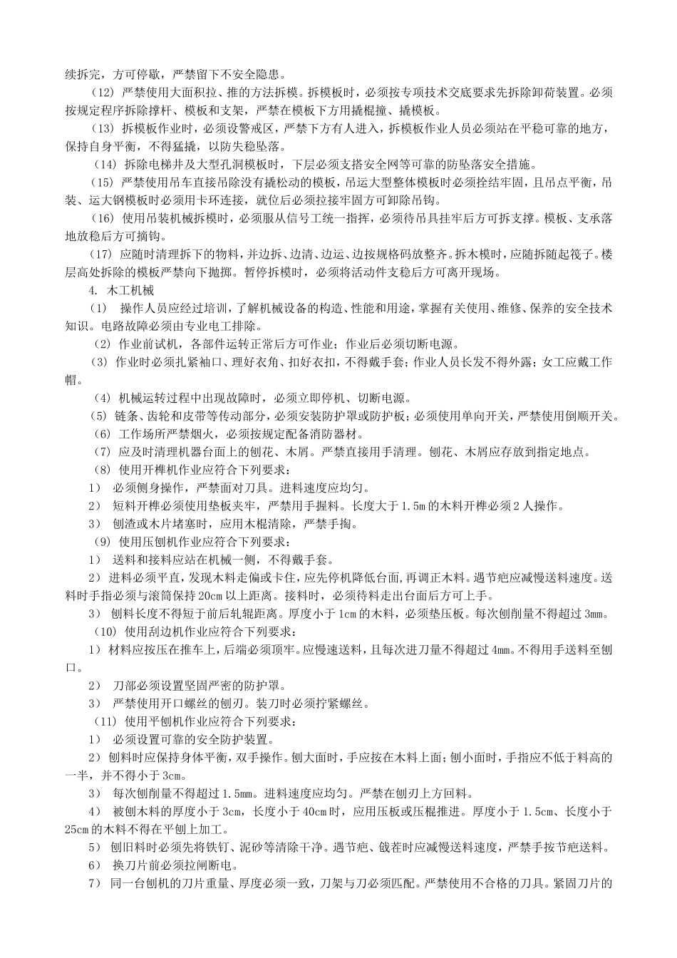 木工(模板工)施工安全技术交底--技术交底_第3页