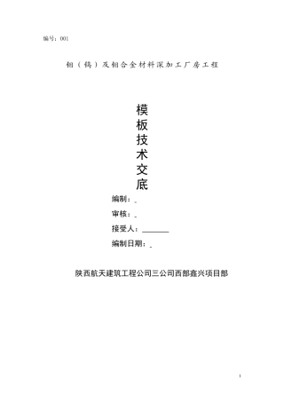 钼合金材料深加工厂房工程模板技术交底--技术交底