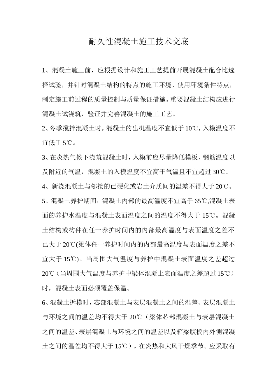 耐久性混凝土施工技术交底--技术交底_第1页