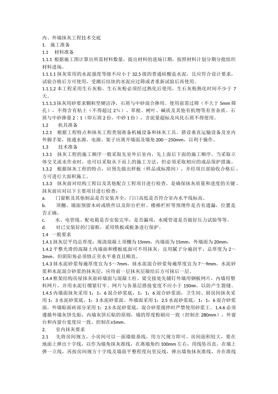 内、外墙抹灰工程技术交底--技术交底_第1页