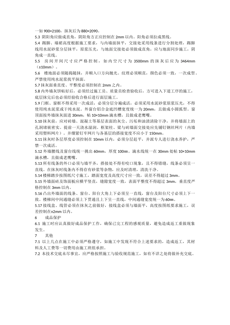 内、外墙抹灰工程技术交底--技术交底_第3页