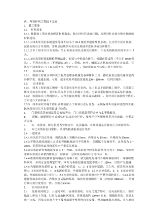 内、外墙抹灰工程技术交底--技术交底