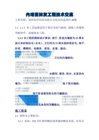 内墙面抹灰工程技术交底--技术交底
