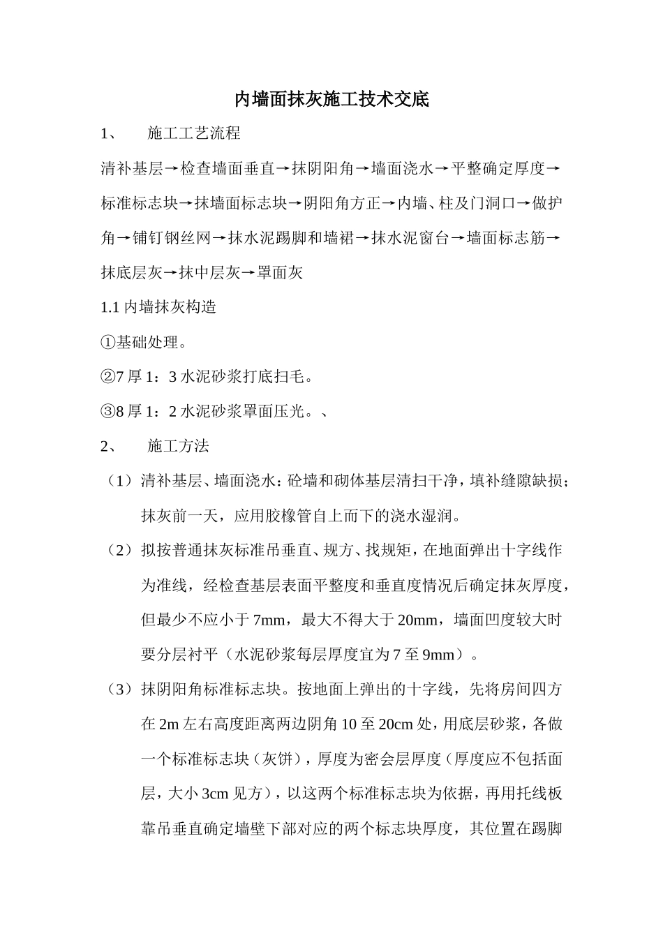 内墙面抹灰施工技术交底--技术交底_第1页