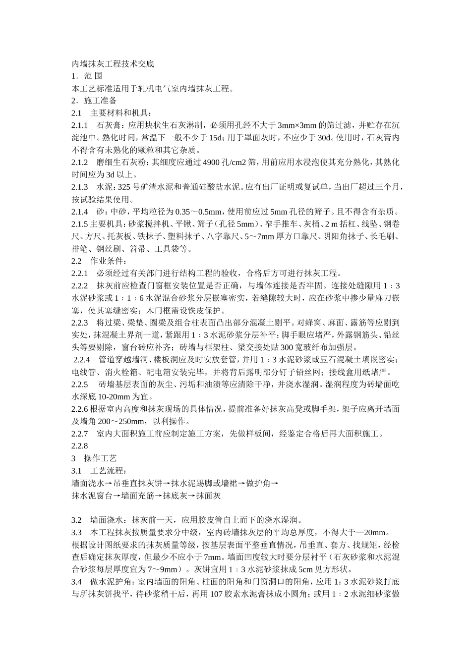内墙抹灰工程技术交底--技术交底_第1页