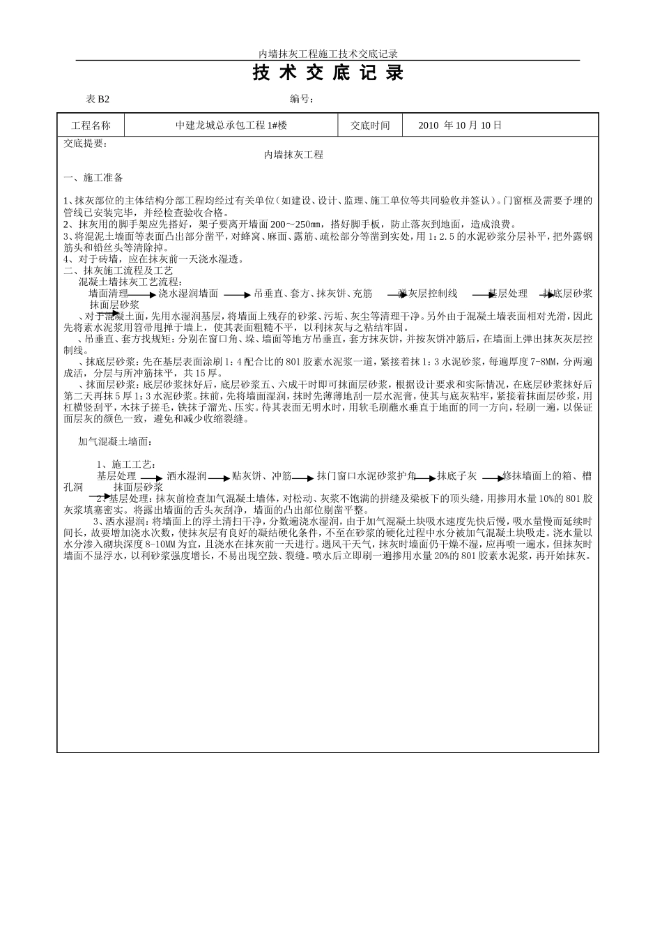 内墙抹灰工程施工技术交底--技术交底_第1页