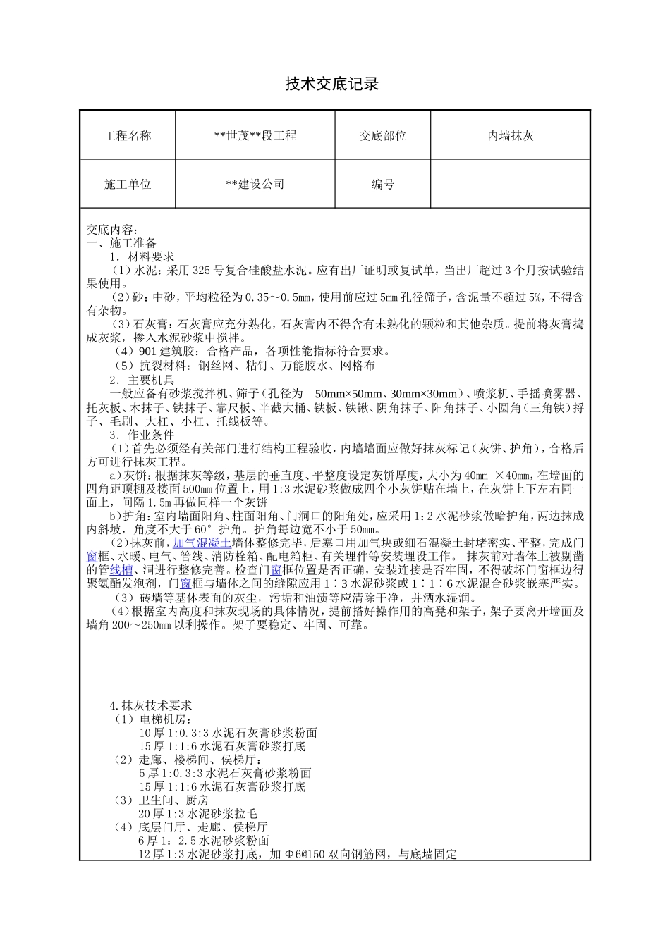 内墙抹灰技术交底1--技术交底_第1页