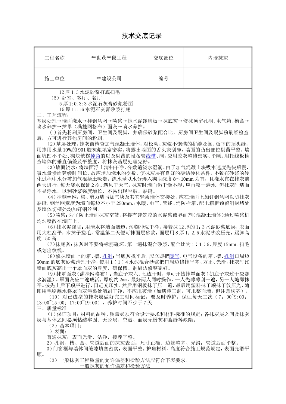 内墙抹灰技术交底1--技术交底_第2页