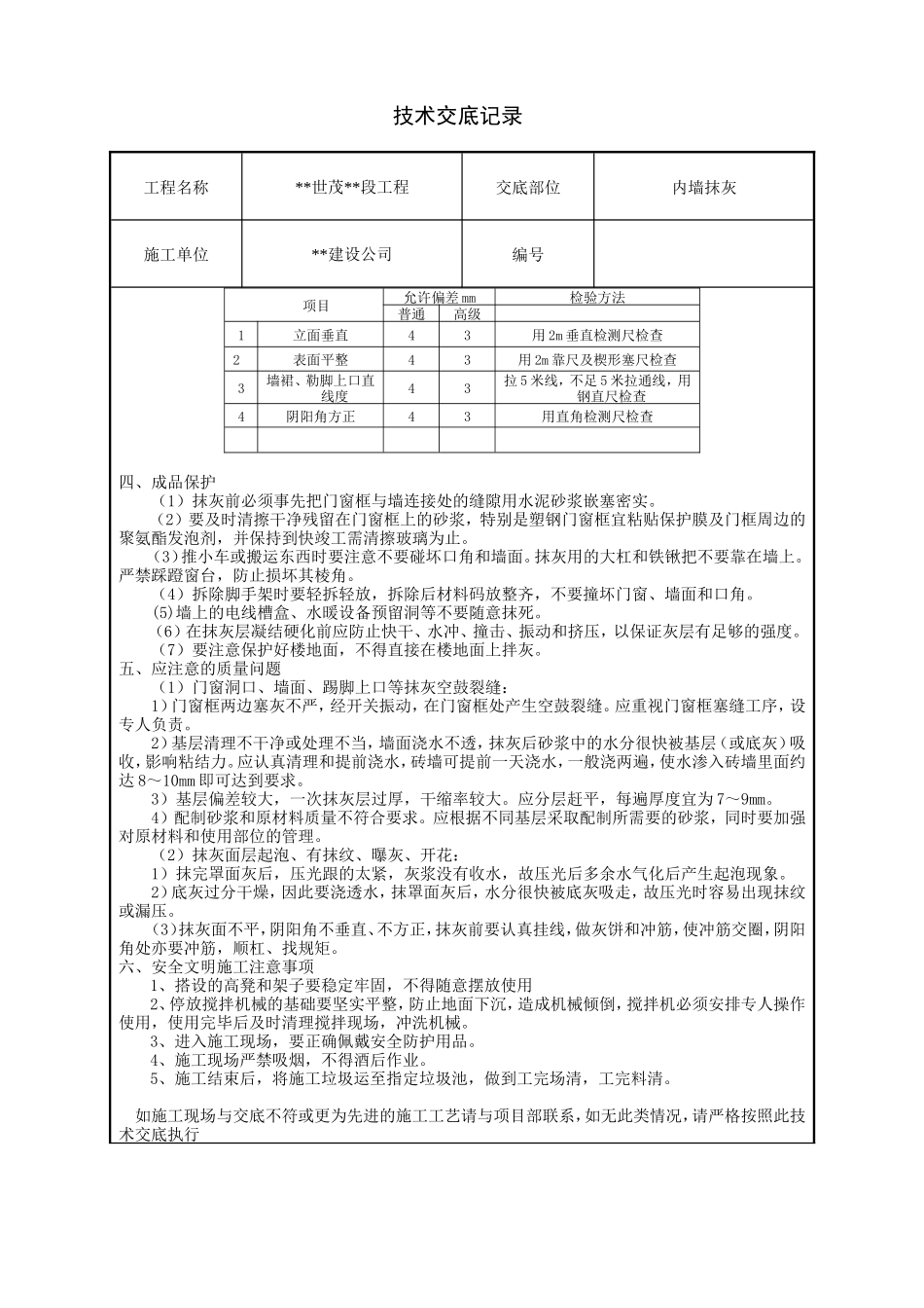 内墙抹灰技术交底1--技术交底_第3页