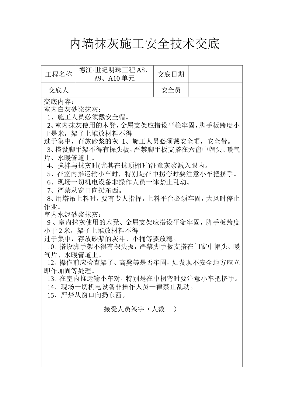 内墙抹灰施工安全技术交底--技术交底_第1页