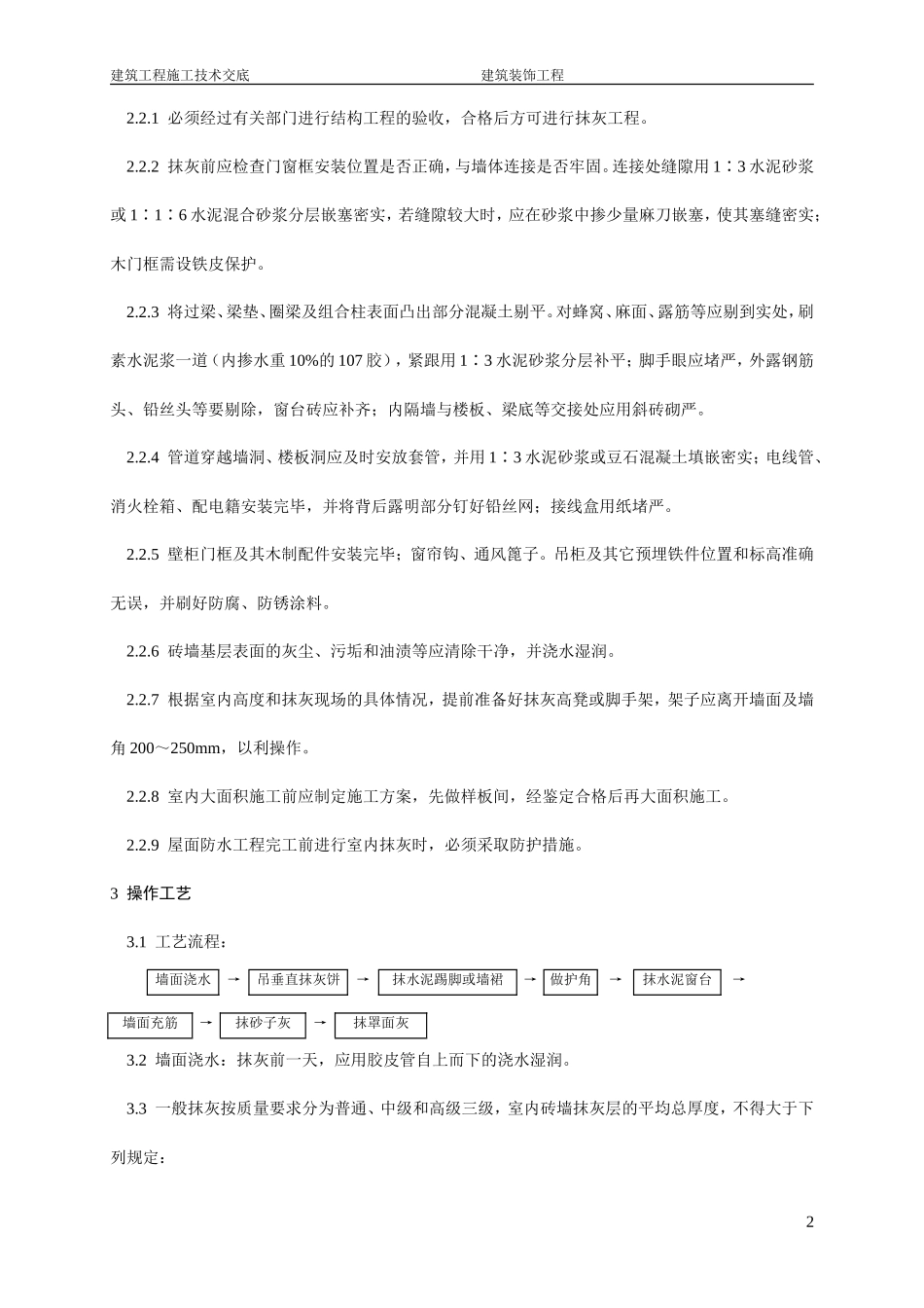 内墙抹石灰砂浆施工技术交底--技术交底_第2页
