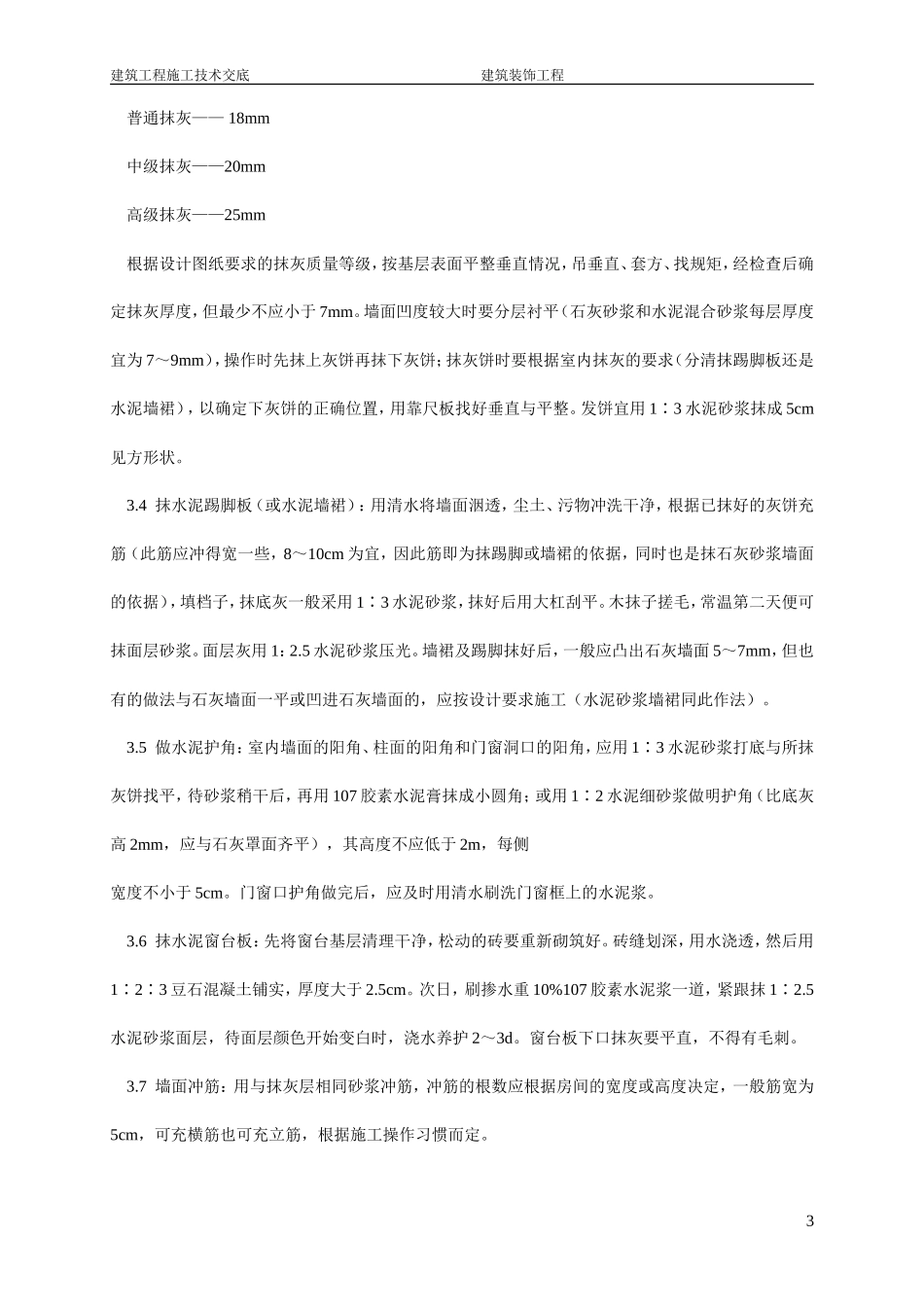 内墙抹石灰砂浆施工技术交底--技术交底_第3页