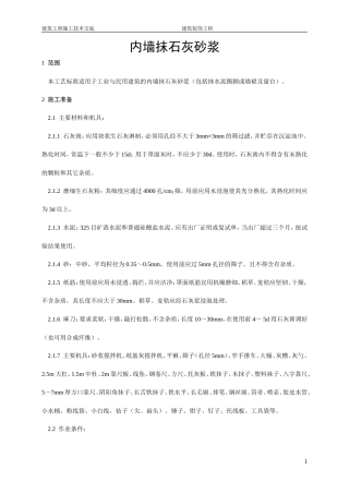 内墙抹石灰砂浆施工技术交底--技术交底
