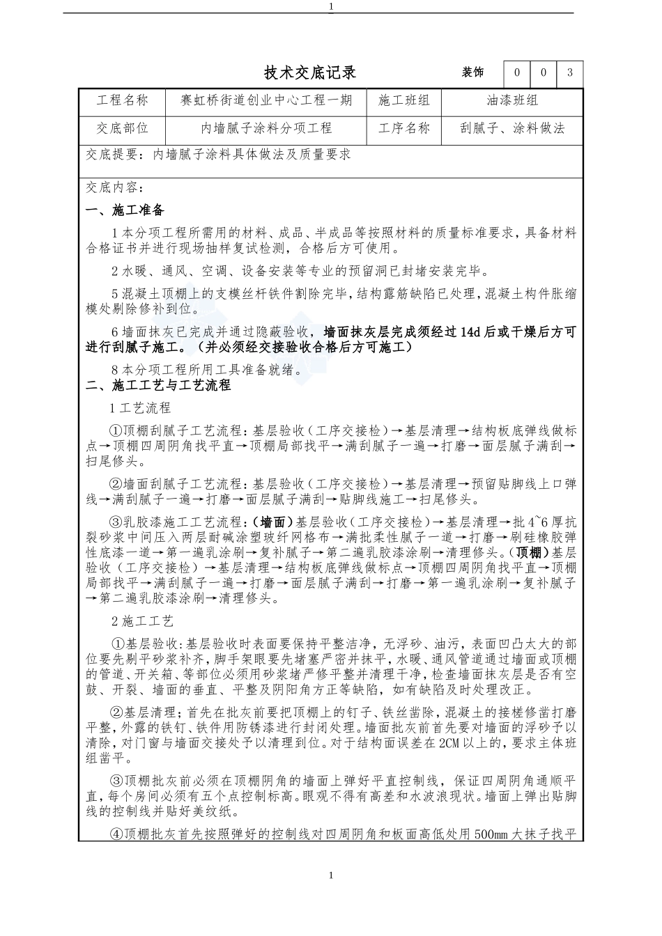 内墙腻子涂料分项工程技术交底--技术交底_第1页