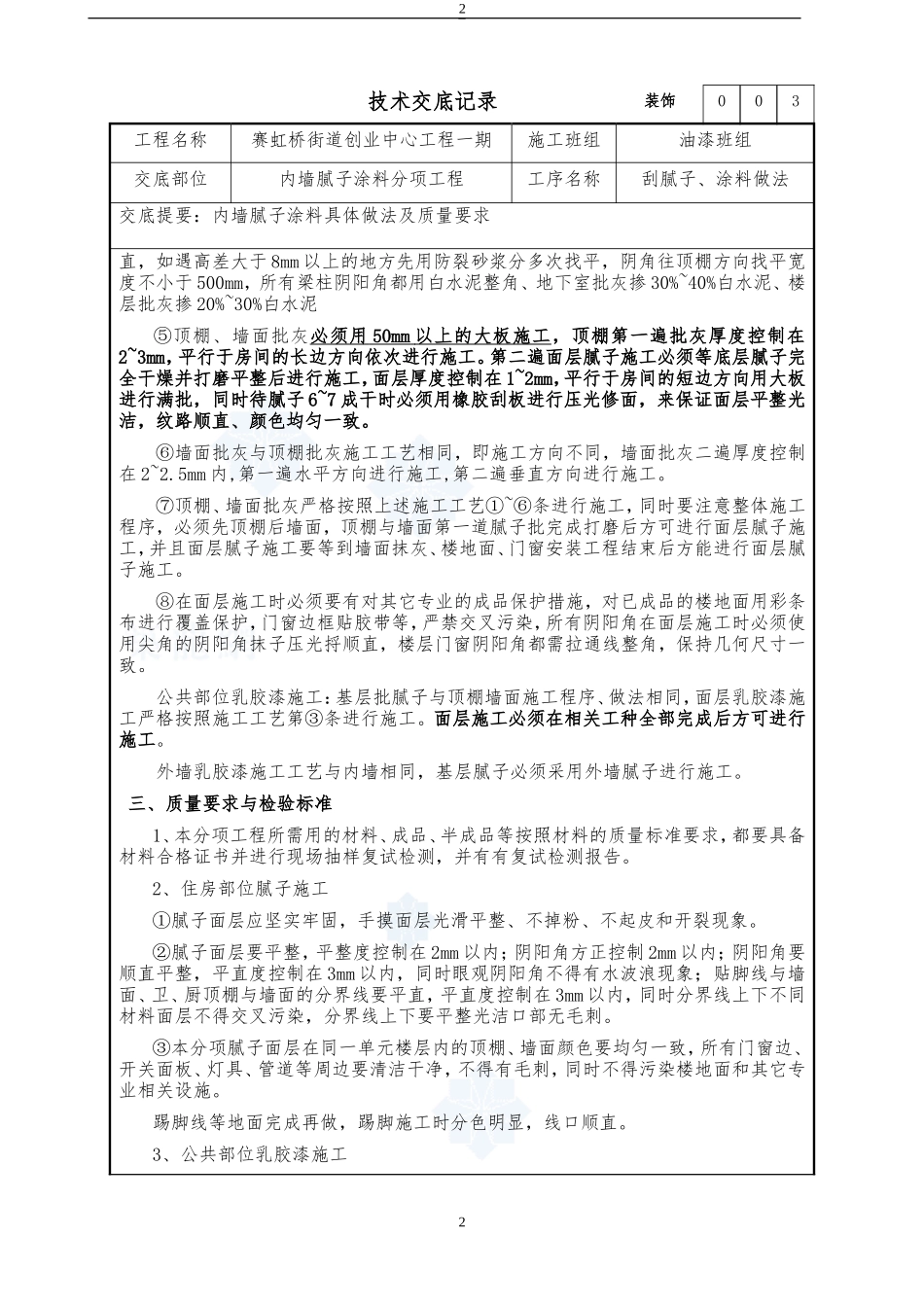 内墙腻子涂料分项工程技术交底--技术交底_第2页