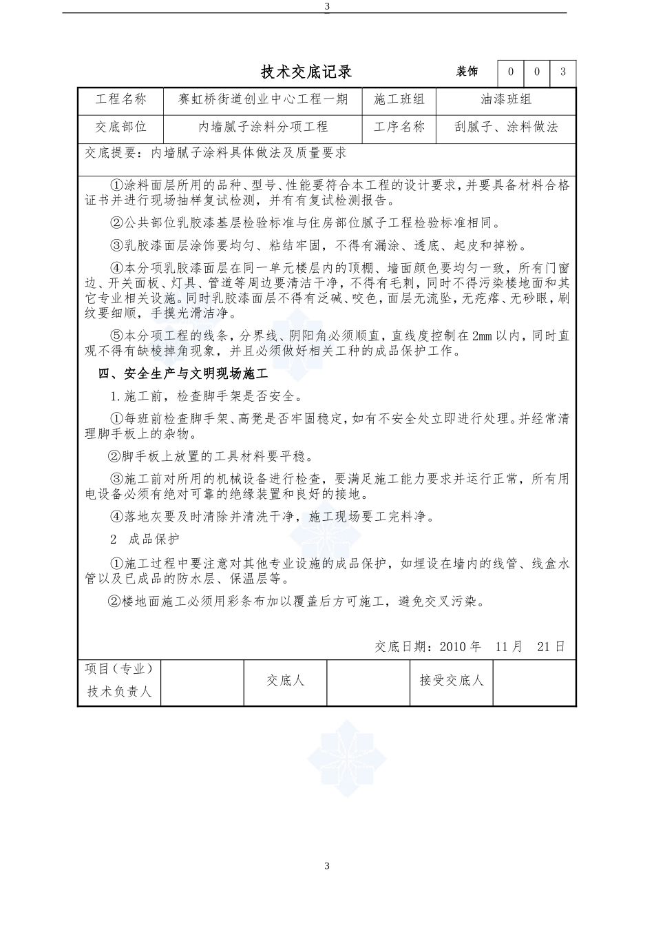 内墙腻子涂料分项工程技术交底--技术交底_第3页