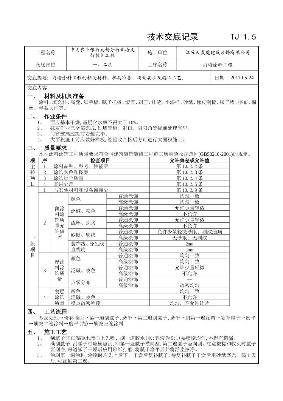 内墙涂料工程技术交底记录--技术交底_第1页