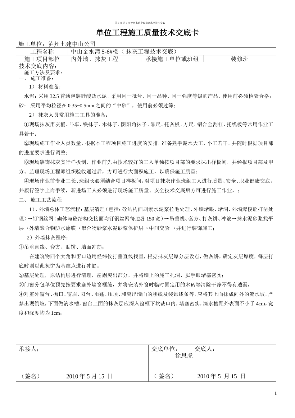 内外墙、抹灰工程施工质量技术交底--技术交底_第1页