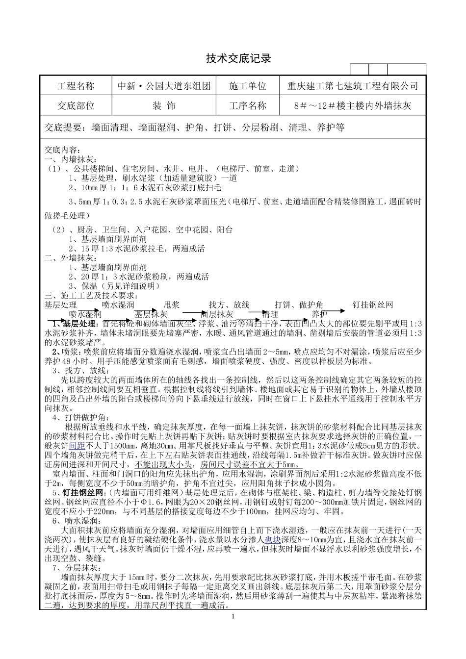 内外墙粉刷技术交底--技术交底_第1页