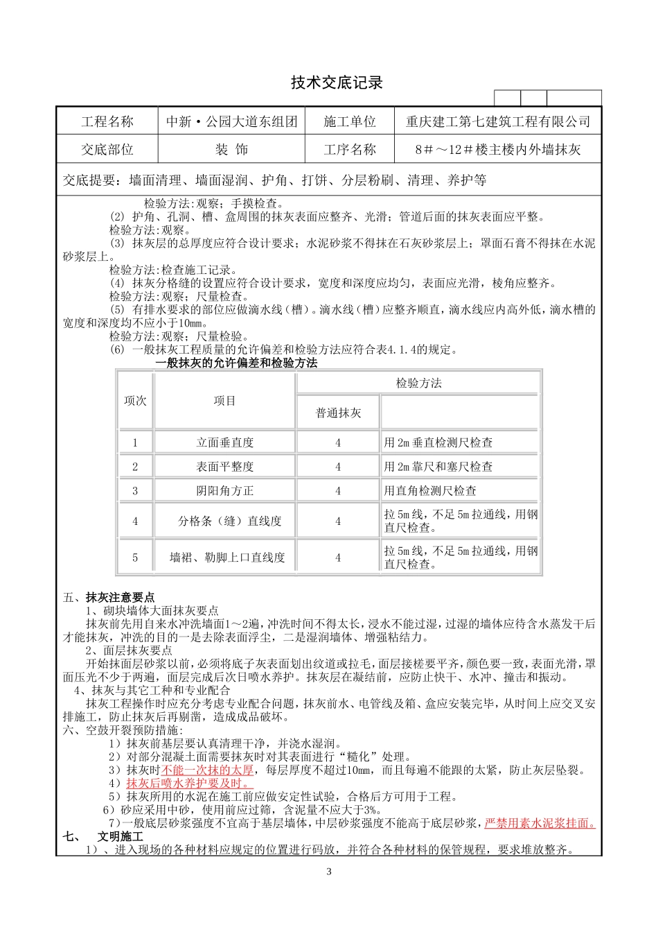 内外墙粉刷技术交底--技术交底_第3页