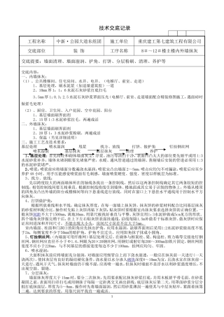 内外墙粉刷技术交底--技术交底