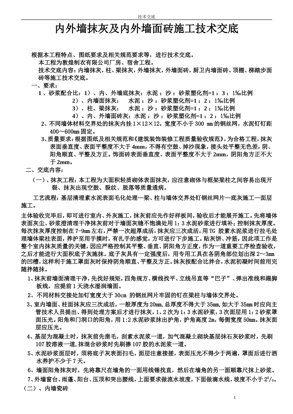 内外墙抹灰及内外墙面砖施工技术交底--技术交底_第1页