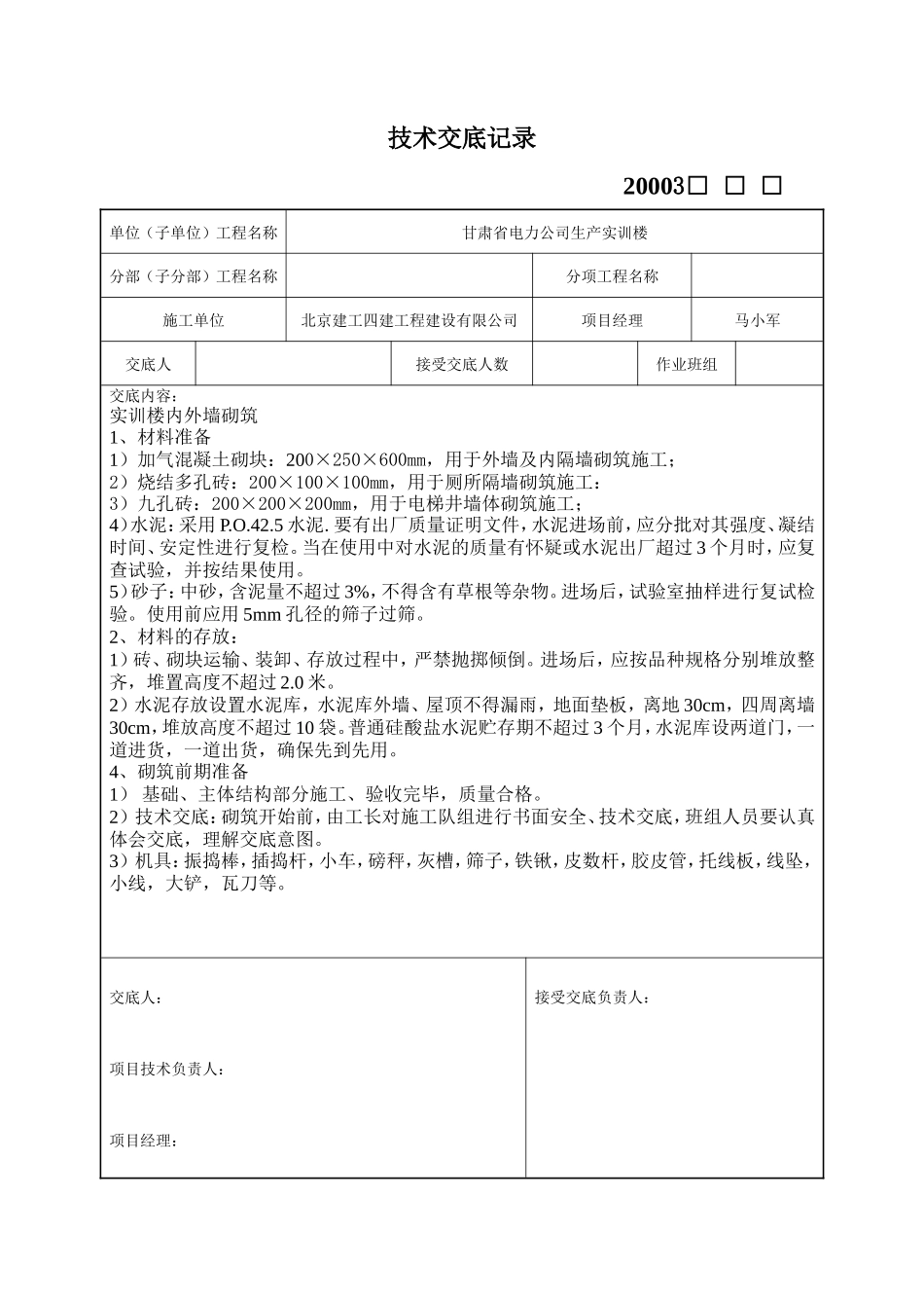 内外墙砌筑施工技术交底记录--技术交底_第1页