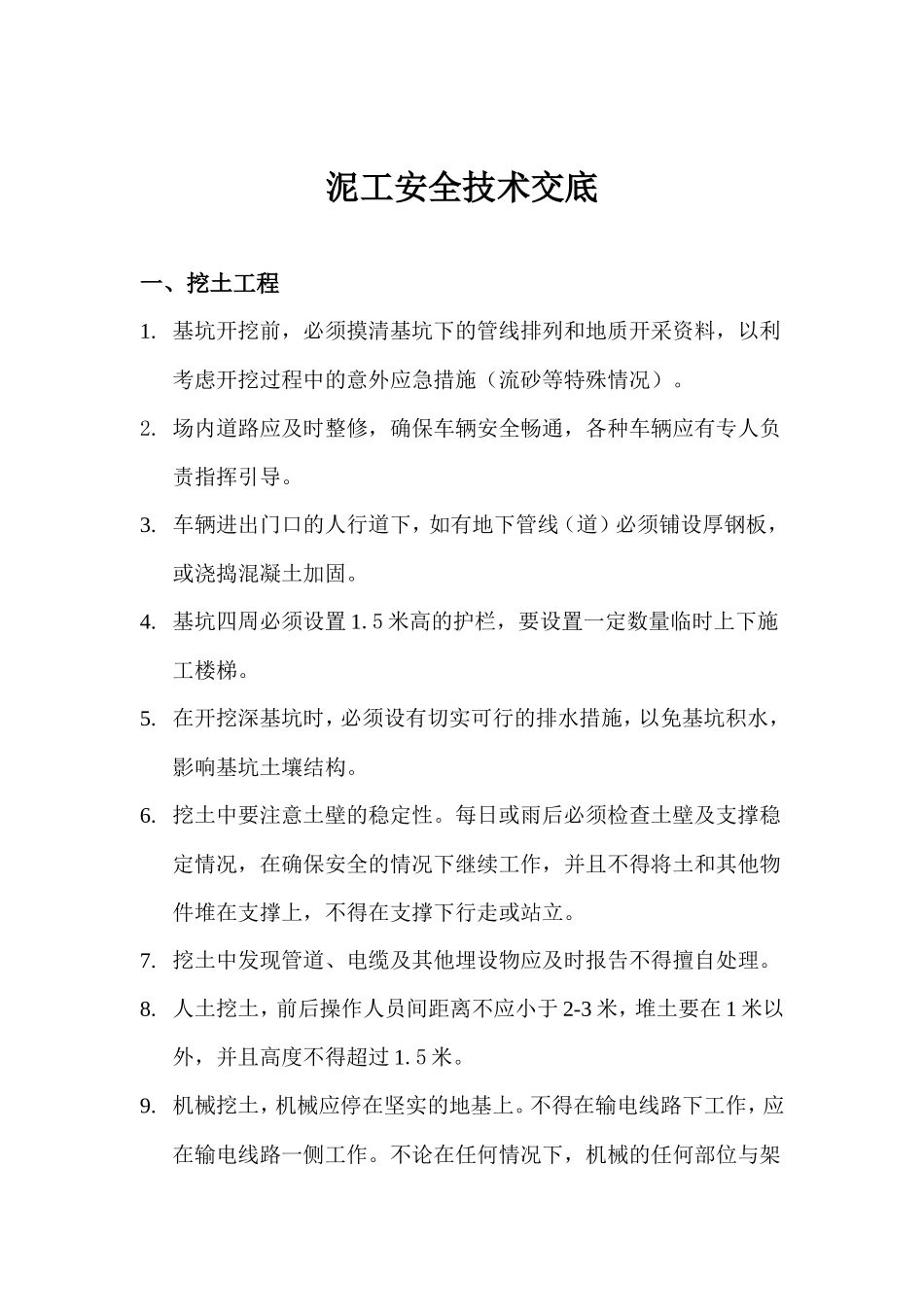 泥工安全技术交底--技术交底_第1页