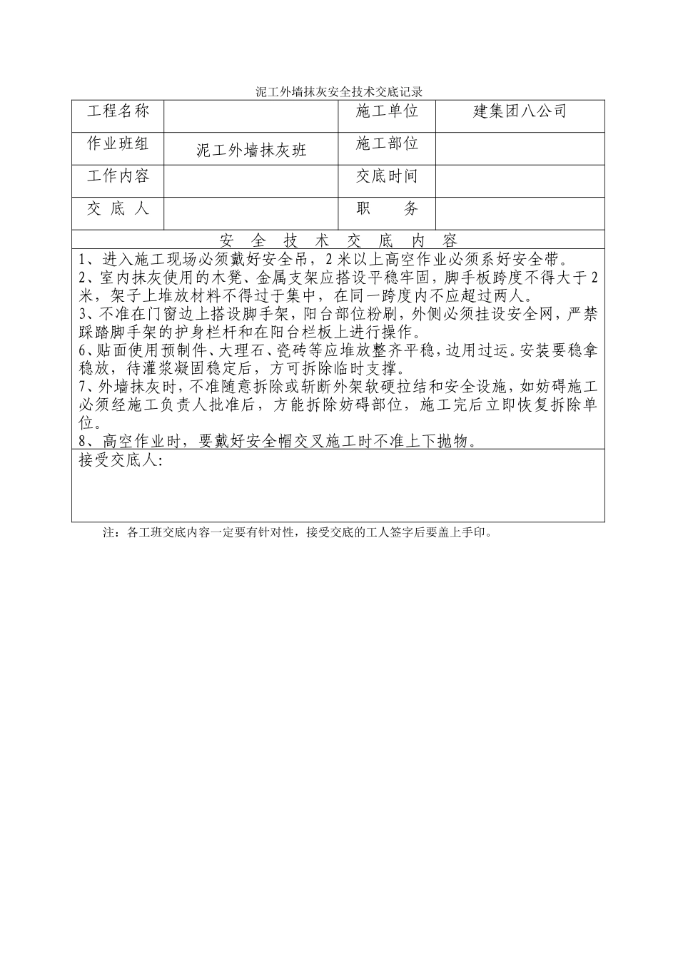 泥工外墙抹灰安全技术交底记录--技术交底_第1页