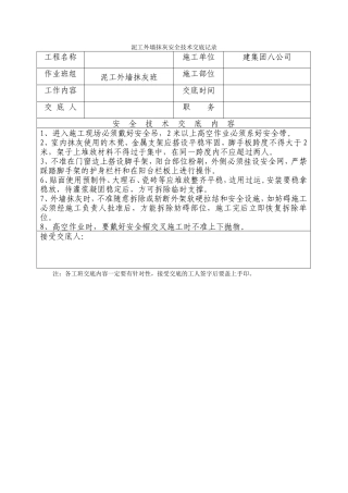 泥工外墙抹灰安全技术交底记录--技术交底