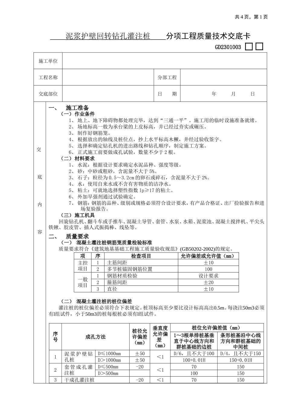 泥浆护壁回转钻孔灌注桩分项工程质量技术交底--技术交底_第1页