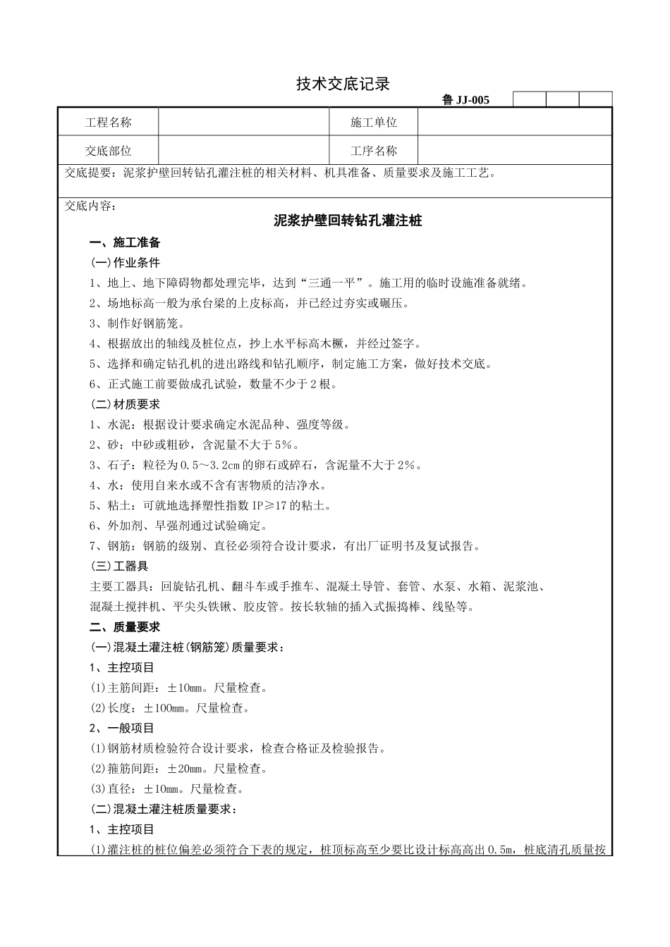 泥浆护壁回转钻孔灌注桩技术交底记录--技术交底_第1页