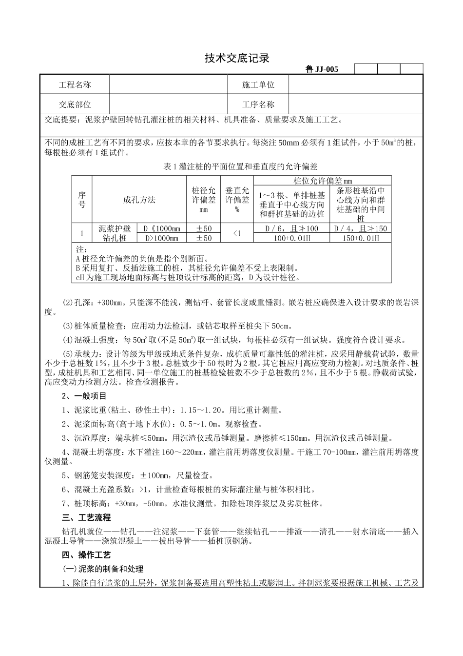 泥浆护壁回转钻孔灌注桩技术交底记录--技术交底_第2页