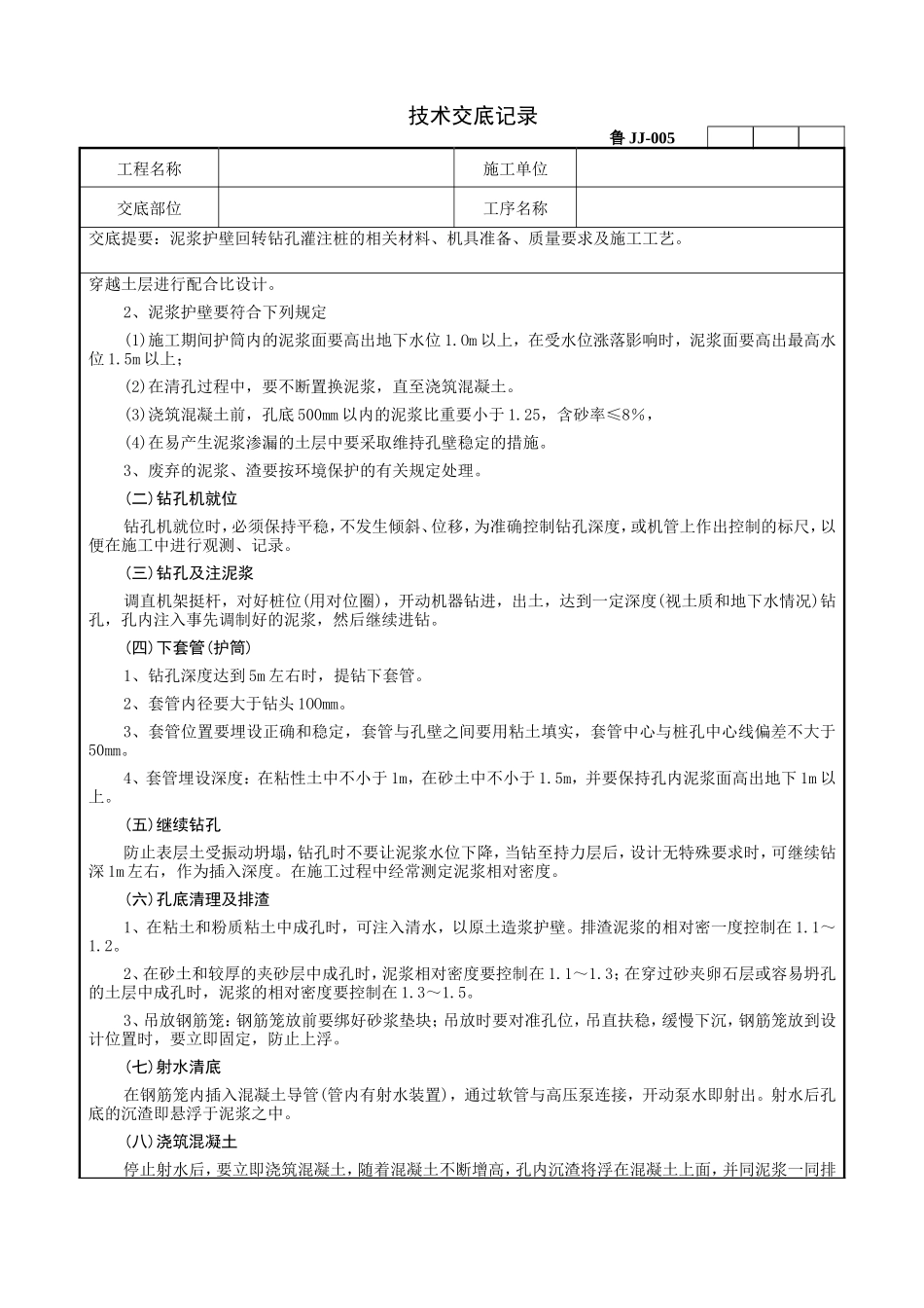 泥浆护壁回转钻孔灌注桩技术交底记录--技术交底_第3页