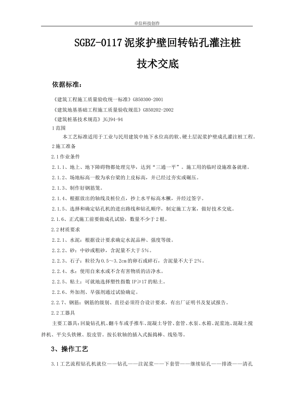 泥浆护壁回转钻孔灌注桩技术交底--技术交底_第1页