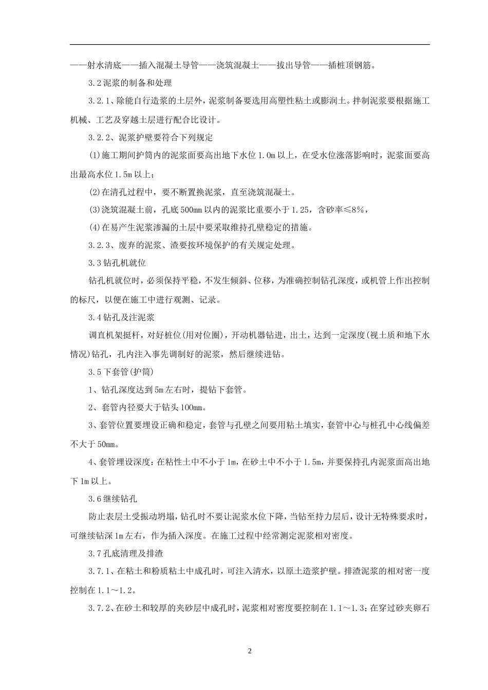 泥浆护壁回转钻孔灌注桩技术交底--技术交底_第2页