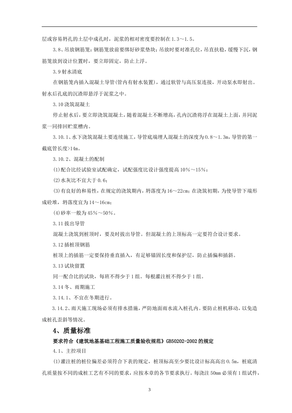泥浆护壁回转钻孔灌注桩技术交底--技术交底_第3页