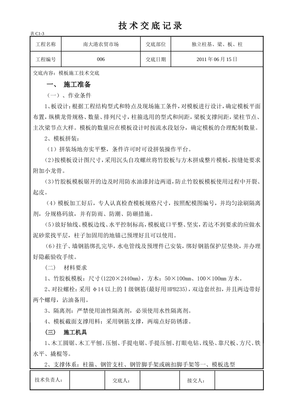 农贸市场独立桩基、梁、板、柱施工技术交底--技术交底_第1页