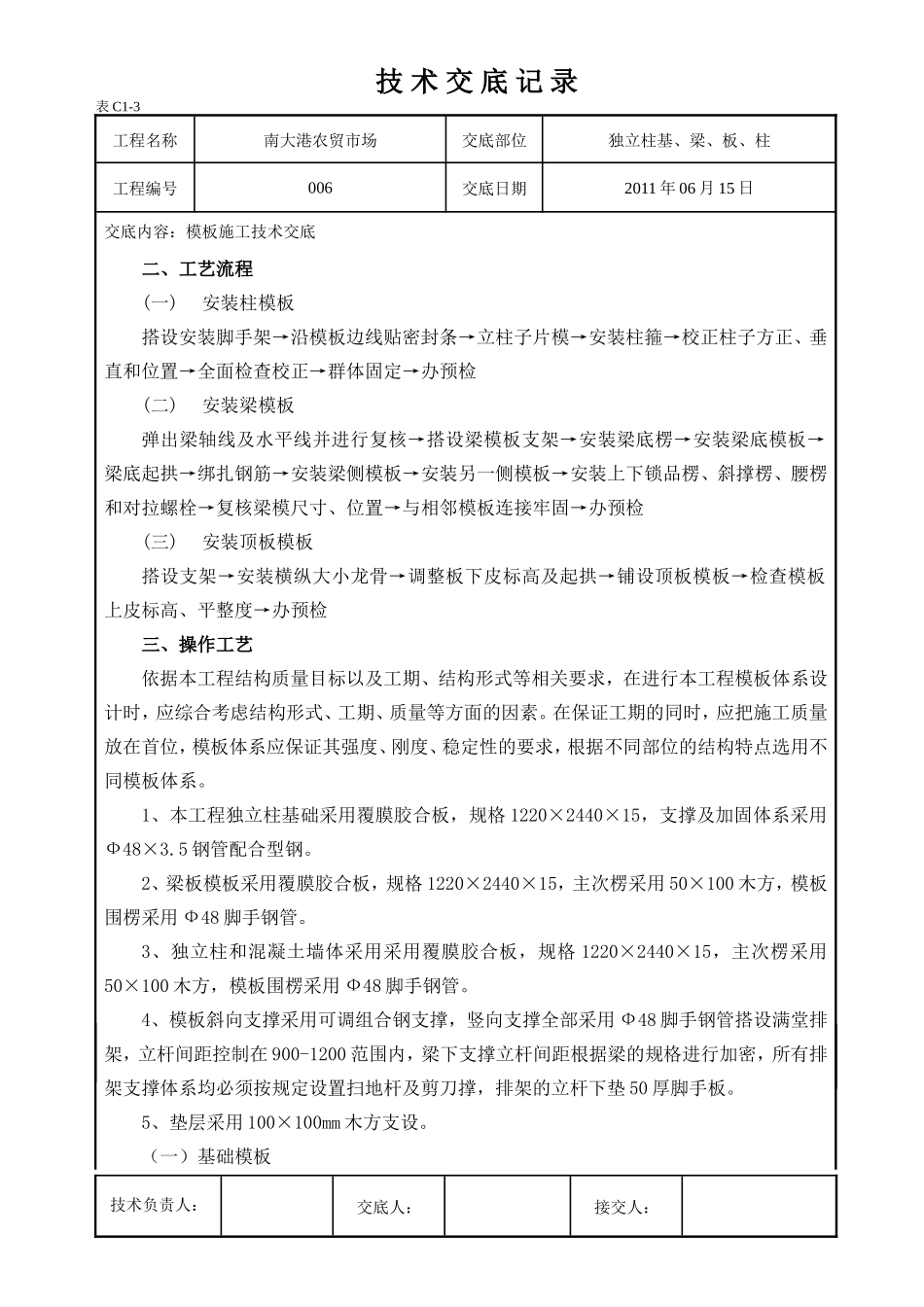农贸市场独立桩基、梁、板、柱施工技术交底--技术交底_第2页