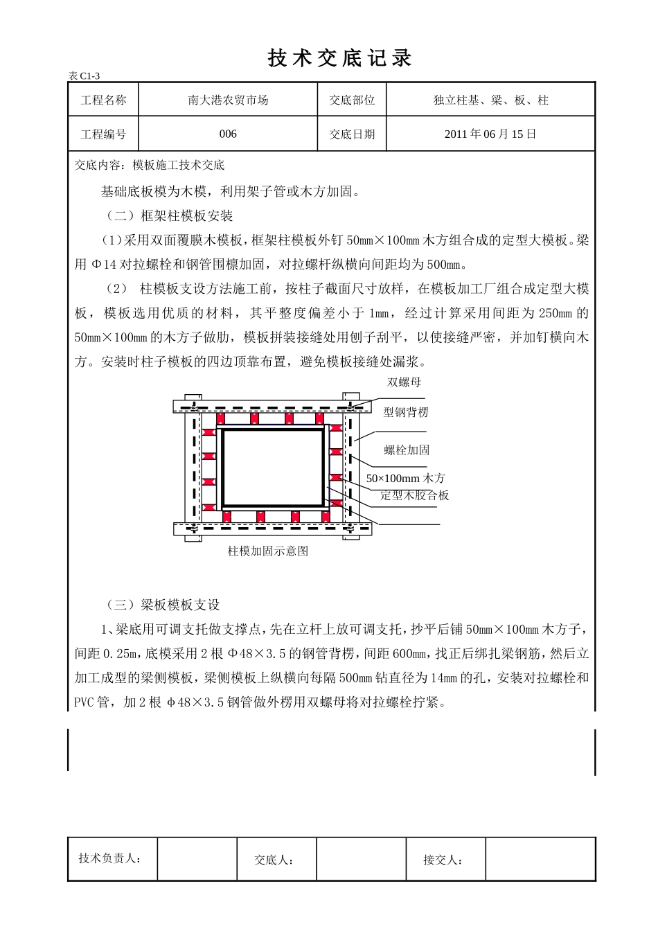 农贸市场独立桩基、梁、板、柱施工技术交底--技术交底_第3页