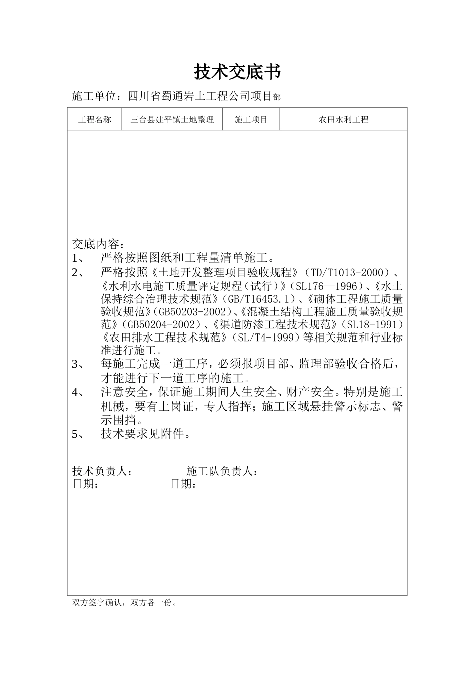 农田水利工程技术交底书--技术交底_第1页