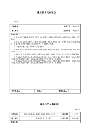 排水工程测量放线施工技术交底--技术交底