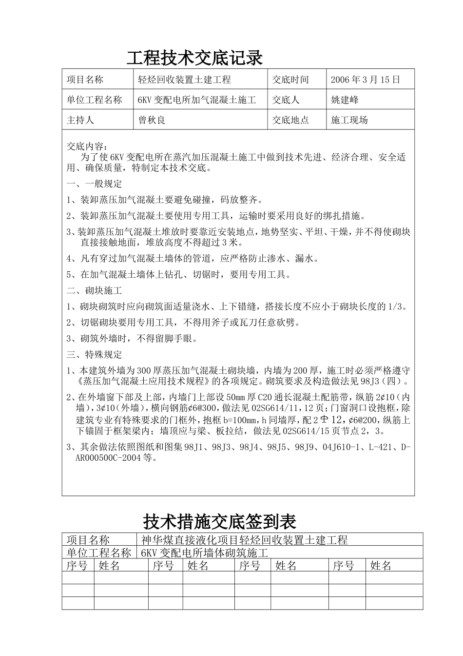 配电所加气混凝土施工技术交底--技术交底_第1页