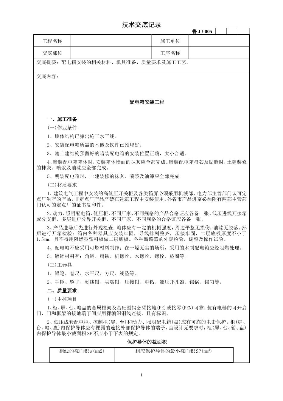 配电箱安装工程技术交底--技术交底_第1页