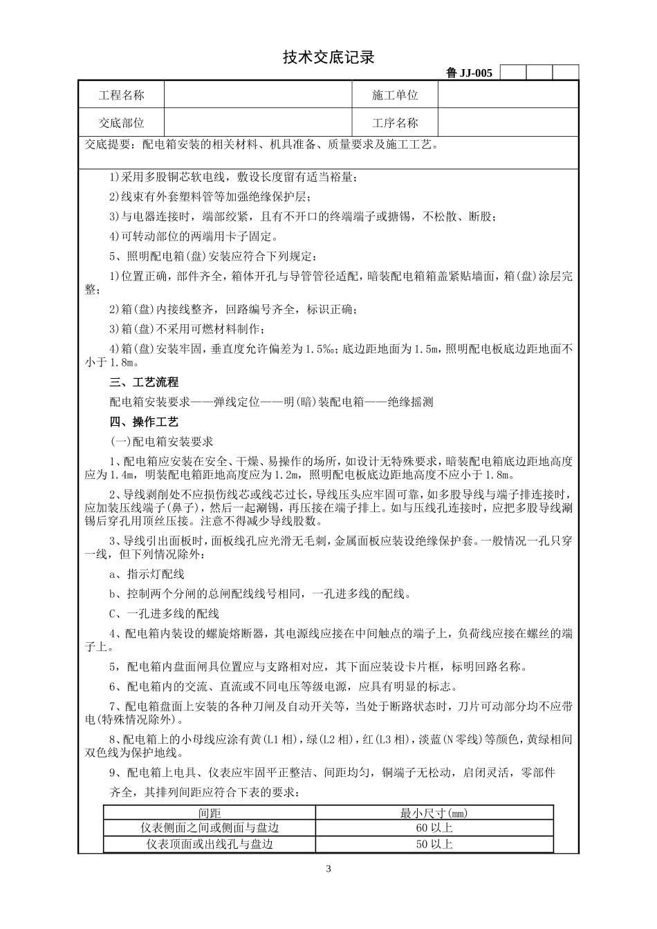 配电箱安装工程技术交底--技术交底_第3页