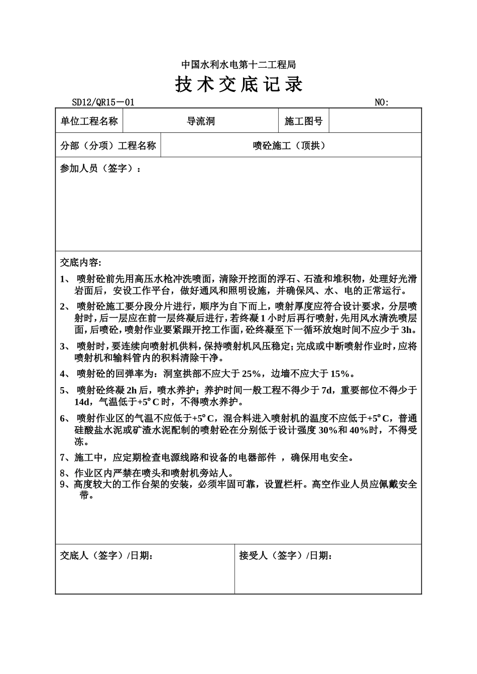 喷砼施工(顶拱)工程技术交底--技术交底_第1页