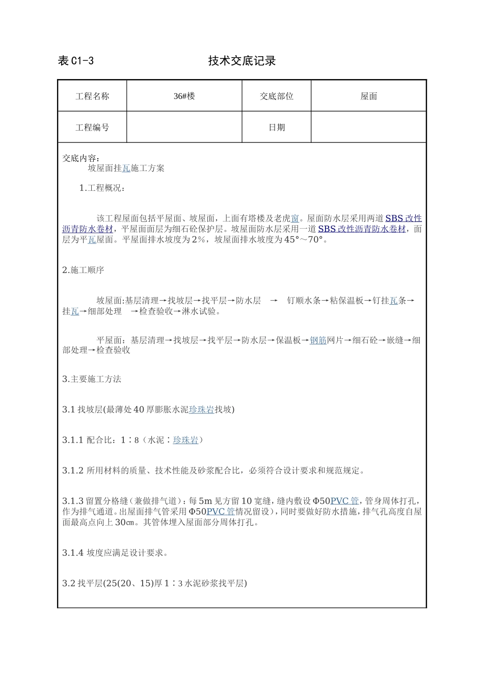 坡屋面挂瓦施工方案技术交底--技术交底_第1页