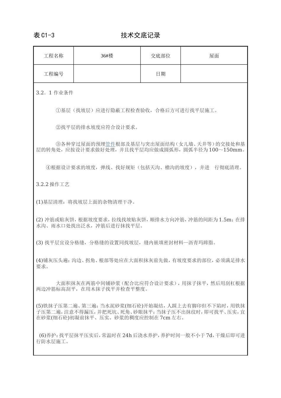 坡屋面挂瓦施工方案技术交底--技术交底_第2页
