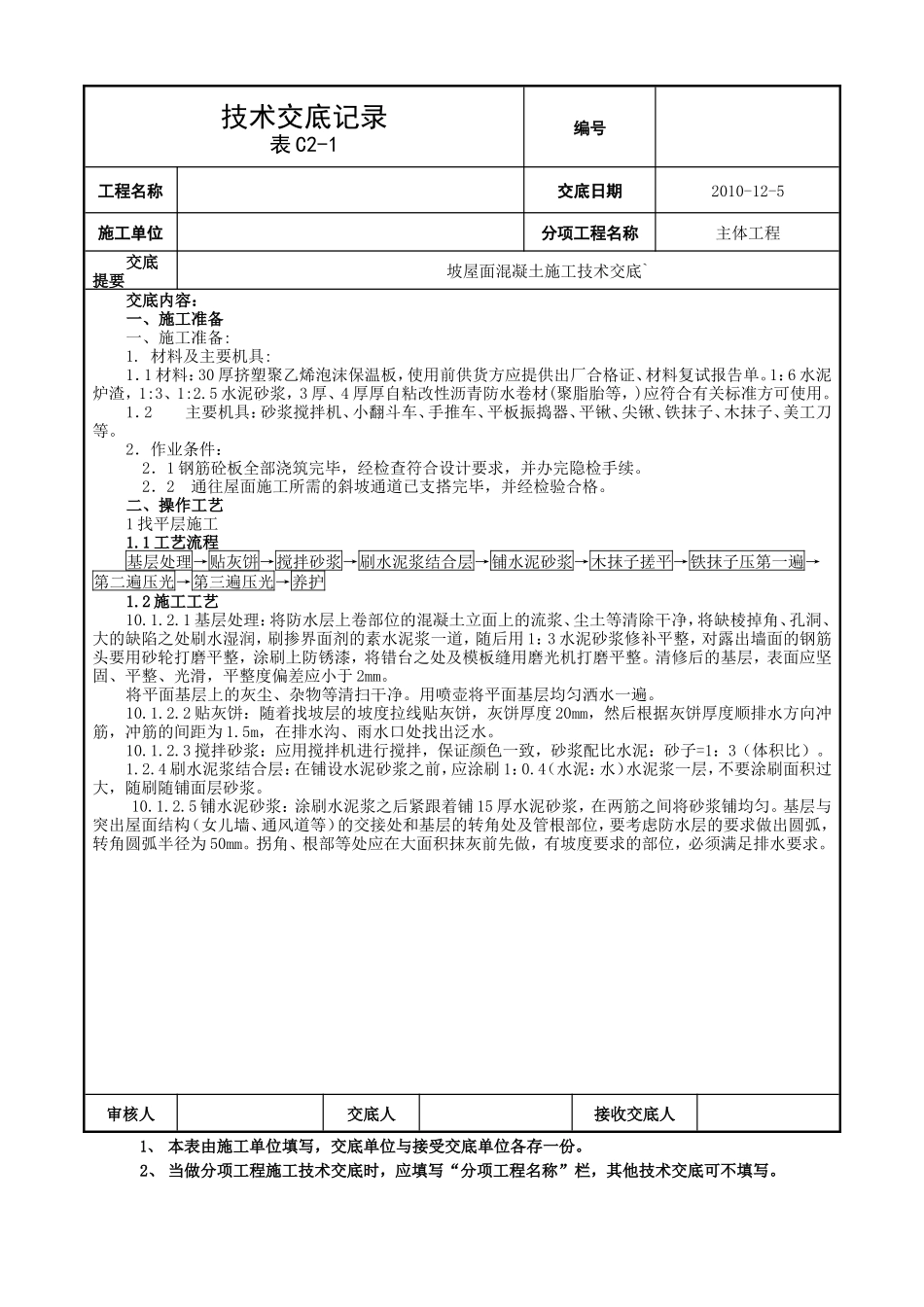 坡屋面混凝土施工技术交底--技术交底_第1页